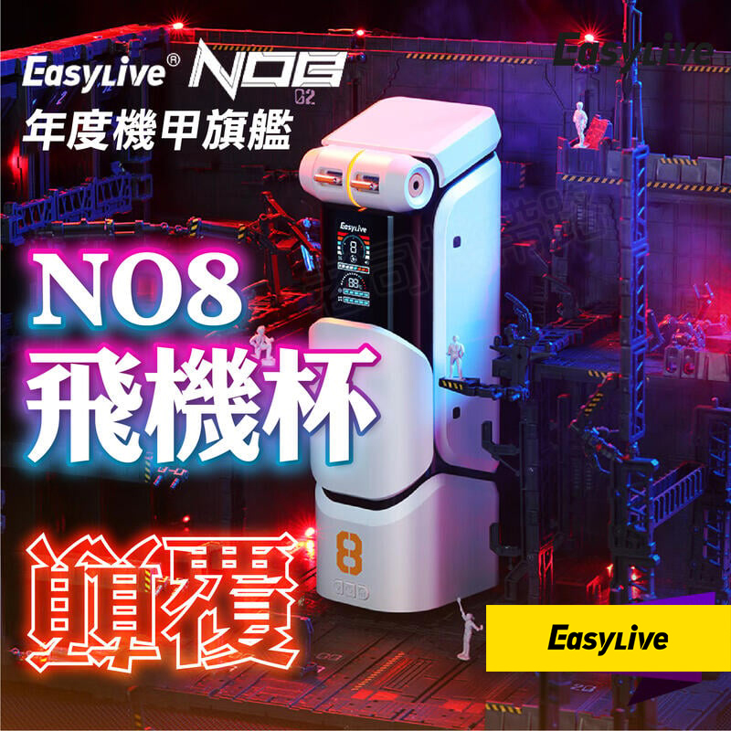 Easylive｜NO.8 狂射機甲 全自動旋轉伸縮 APP款 電動飛機杯 - 1050g