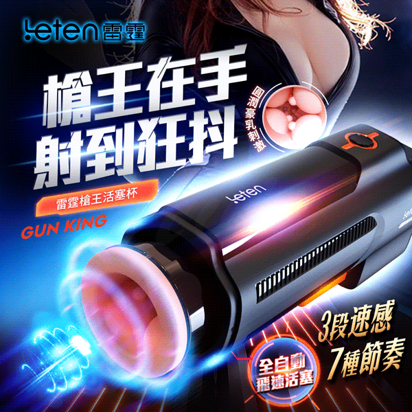 Leten|槍王 豪乳刺激|活塞飛機杯