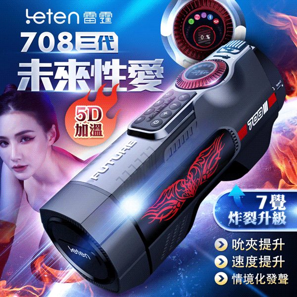 Leten|708未來艙三代|電動伸縮全自動飛機杯
