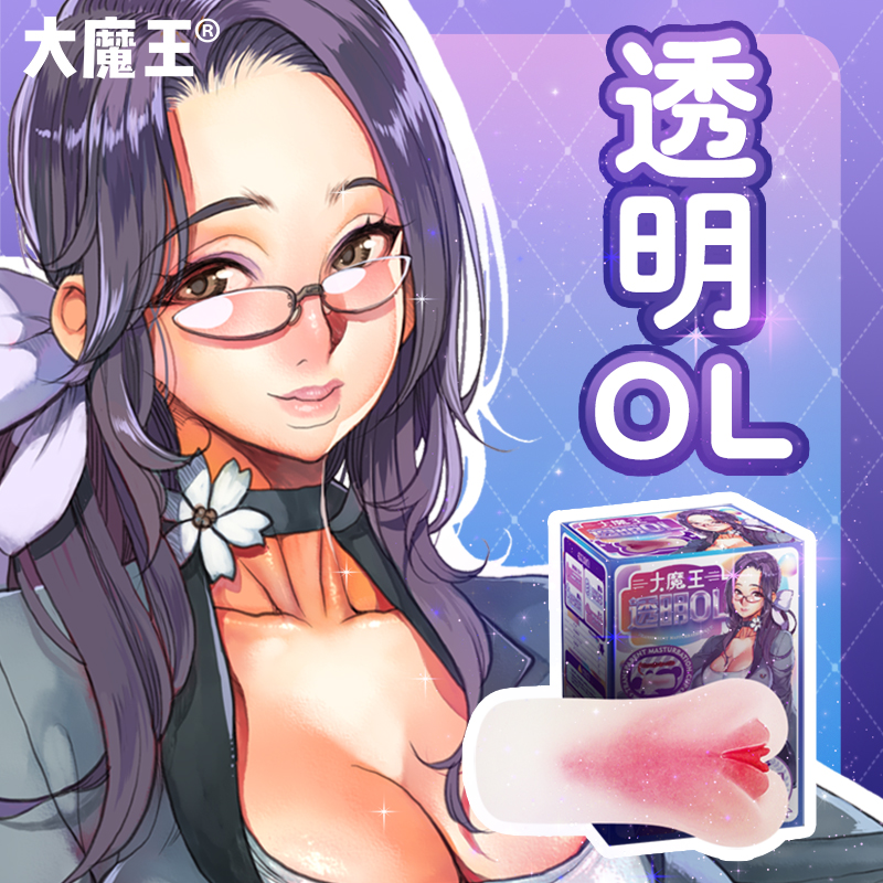 大魔王名器|透明OL 地味型超緊小穴御姊 雙層構造式 透明飛機杯 720g
