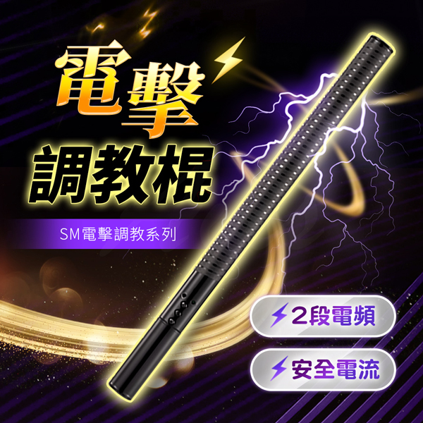 SM情趣|電擊調教棍