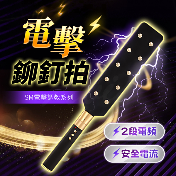 SM情趣|電擊調教鉚釘拍