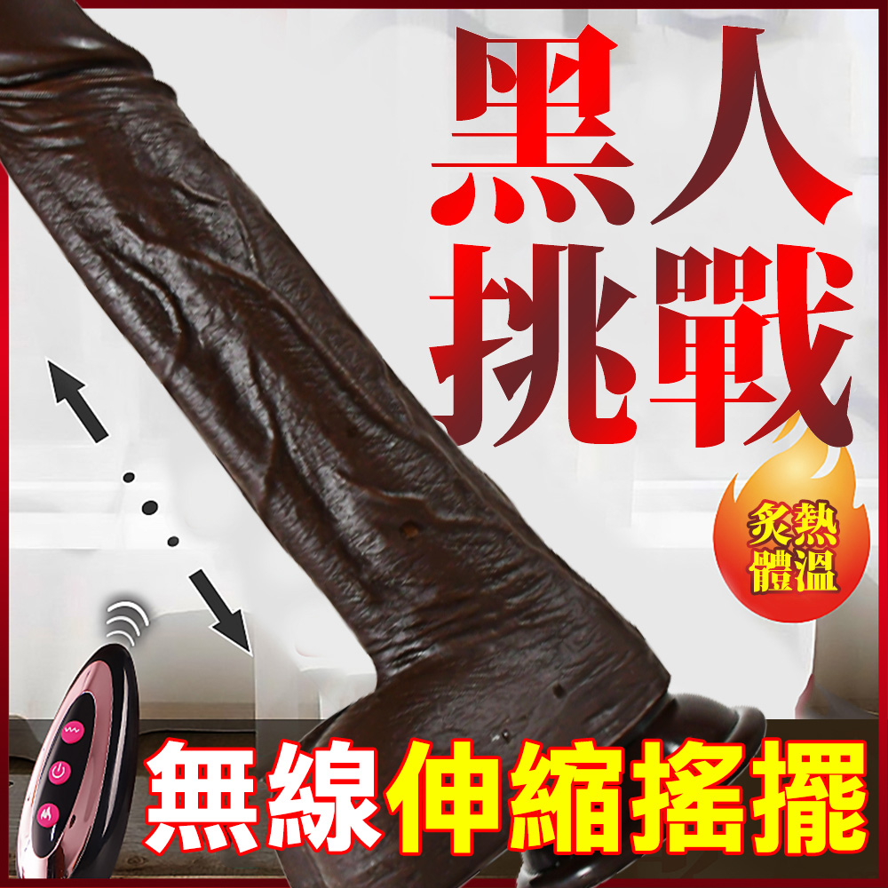 御千城|黑肌霸10頻遙控伸縮搖擺加溫棒 按摩棒