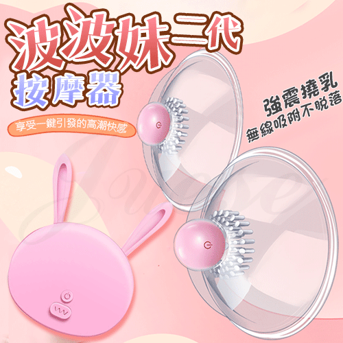 波波妹2|10段變頻觸鬚舔刷無線遙控乳房震動器-咪咪款