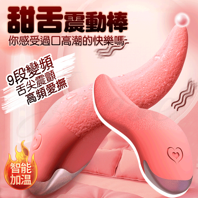 甜舌|9段變頻舌尖震顫智能加溫矽膠按摩器