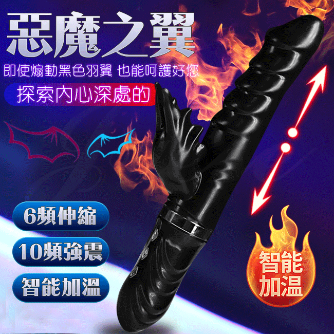 惡魔之翼|6頻伸縮x10頻強震 智能加溫USB充電矽膠按摩棒