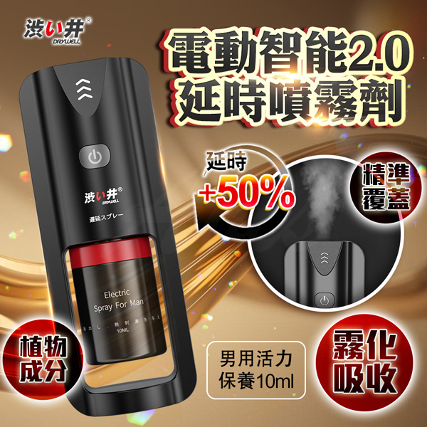 日本Drywell涉い井｜電動智能2.0｜ 延時噴霧 10ml