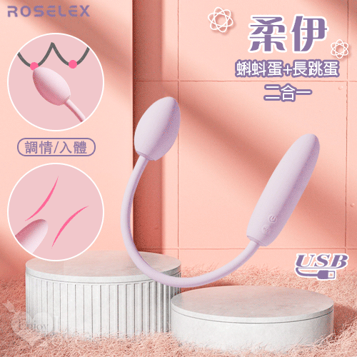 ROSELEX|勞樂斯 ‧ 柔伊 二合一跳蛋 可獨立控制款