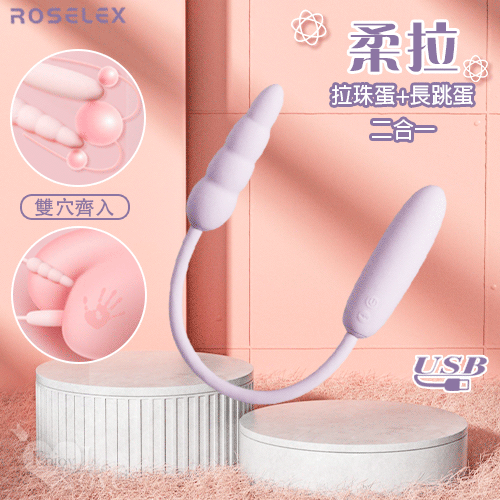 ROSELEX|勞樂斯 ‧ 柔拉 二合一跳蛋 可獨立控制款