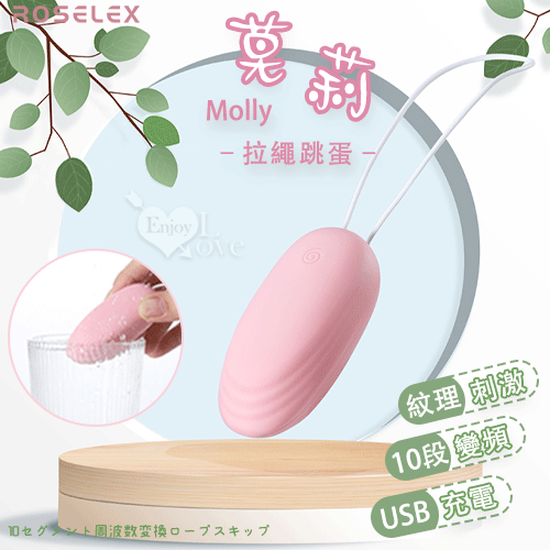 ROSELEX|勞樂斯 ‧ Molly 莫莉 強震穿透快感拉繩跳蛋