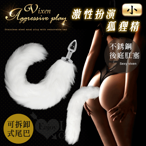 激性扮演狐狸精|不銹鋼後庭肛塞+純白尾巴毛 - 小﹝可拆卸尾巴﹞