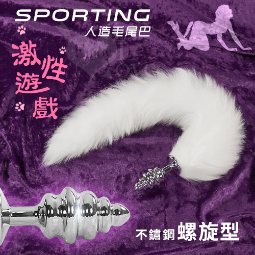 Sporting激性遊戲|人造毛尾巴+不銹鋼寶塔螺旋型後庭肛塞﹝白﹞