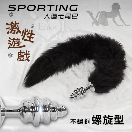 Sporting激性遊戲|人造毛尾巴+不銹鋼寶塔螺旋型後庭肛塞﹝黑﹞