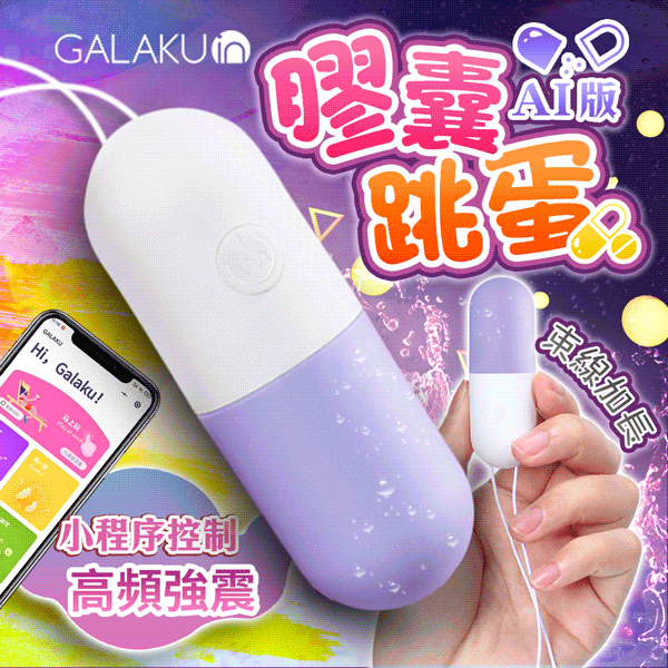 GALAKU|膠囊 變頻防水跳蛋|AI版 香芋紫