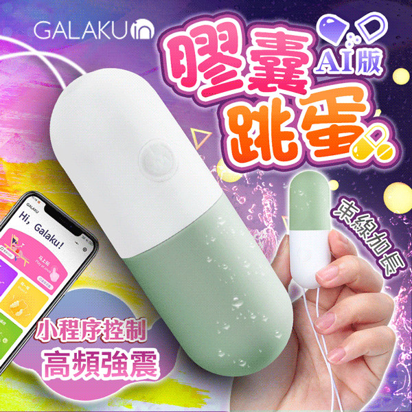 GALAKU|膠囊 變頻防水跳蛋|AI版 抹茶綠