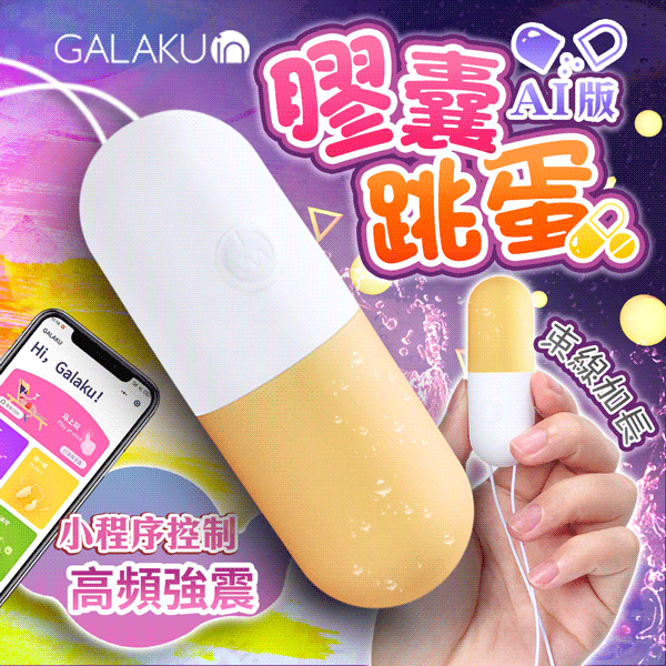 GALAKU|膠囊 變頻防水跳蛋|AI版 芒果黃