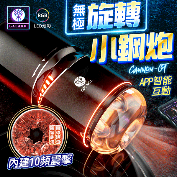 GALAKU|小鋼砲|無極旋轉|智能互動飛機杯