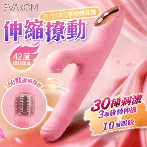 SVAKOM|若拉三代|加溫吸吮按摩棒 粉