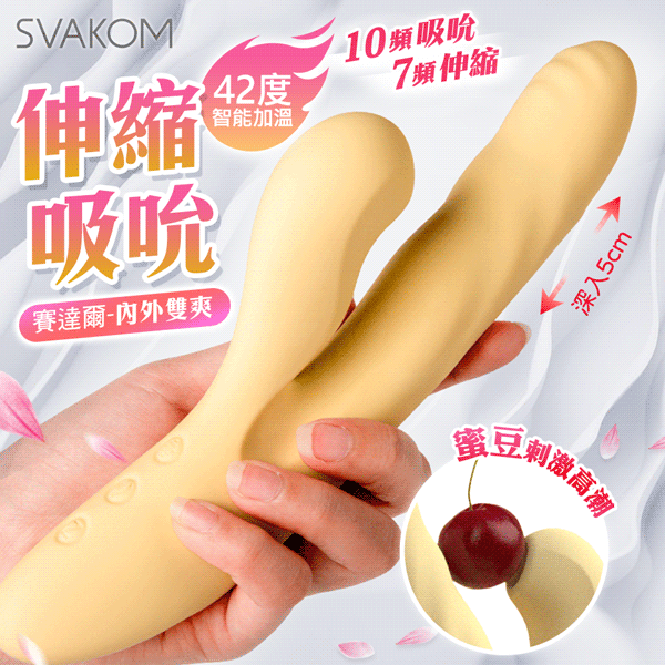 SVAKOM 塞爾達|伸縮吸吮加溫按摩棒 黃