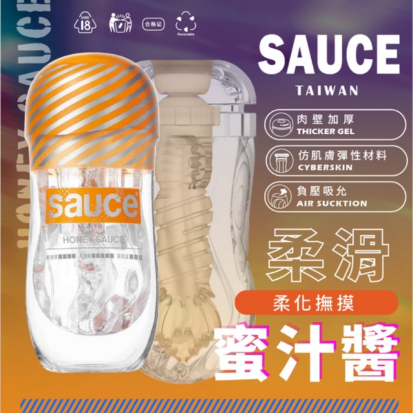 SAUCE|蜜汁醬健康訓練器 (EXTRA SAUCE 旋風電動飛機杯 專用替換杯)