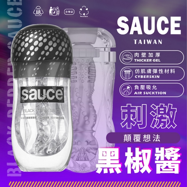 SAUCE|黑椒醬健康訓練器 (EXTRA SAUCE 旋風電動飛機杯 專用替換杯)