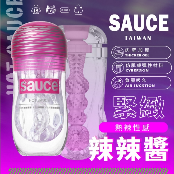 SAUCE|辣辣醬健康訓練器 (EXTRA SAUCE 旋風電動飛機杯 專用替換杯)