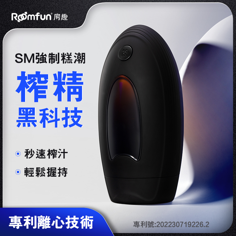 房趣ROOMFUN|榨精黑科技 全自動爆尻 電動飛機杯