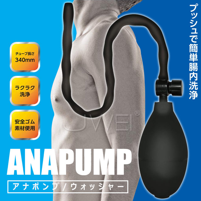 日本原裝進口A-ONE.ANALPUMP 充氣式簡易後庭清洗器