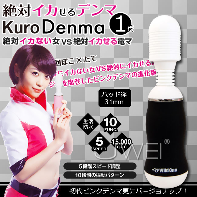 日本原裝進口Wild One.正宗矛盾大對決 絕對高潮按摩棒第1代-Kuro Denma 1(黑)