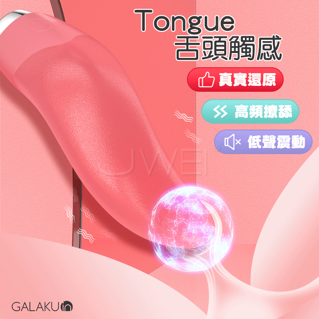 GALAKU.TONGUE舌舔之夜 10段變頻舌舔情趣按摩棒