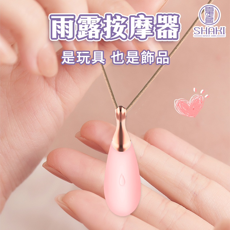SHAKI|雨露按摩器 造型跳蛋 震動器 飾品項鍊