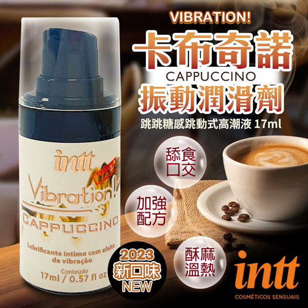 巴西Intt｜Vibration 跳跳糖感｜爆跳式高潮液 17ml (卡布奇諾 可口交)