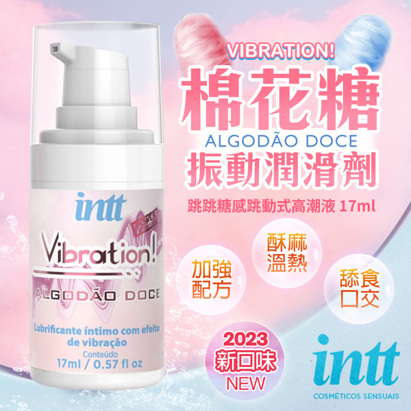 巴西Intt|Vibration 跳跳糖感|爆跳式高潮液 17ml (棉花糖 可口交)