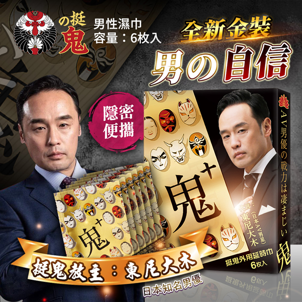 挺鬼|男用活力保養 外用延時巾|6入 全新金裝
