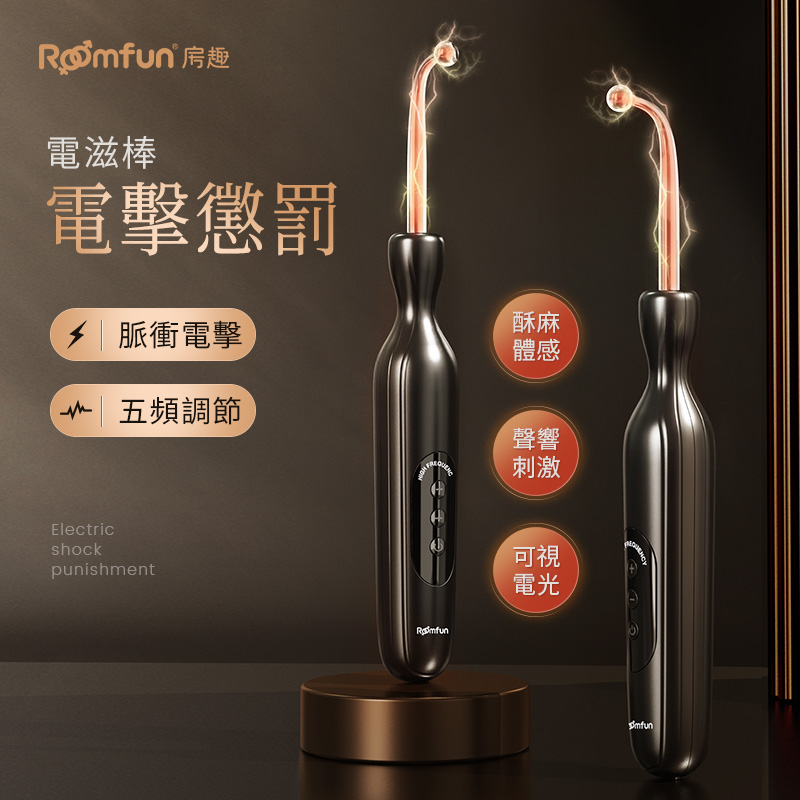 房趣ROOMFUN|SM 電擊愉悅 電流調教棒