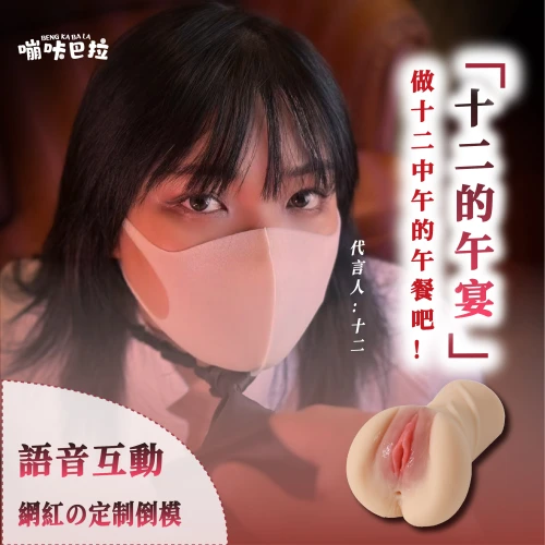 BENG KABALA 嘣咔巴拉|十二 AI語音互動飛機杯 色色網紅聯名款