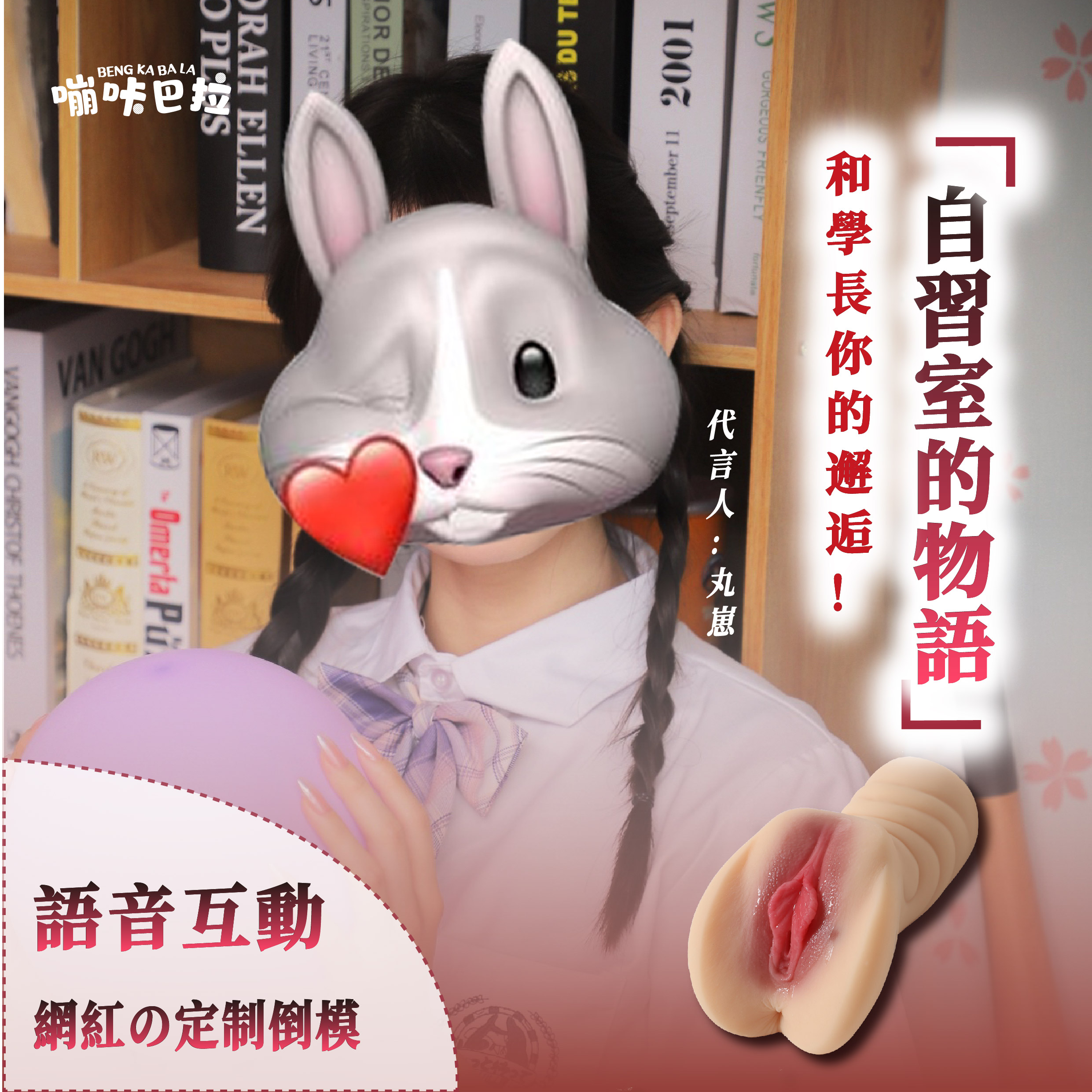 BENG KABALA 嘣咔巴拉|丸崽 AI語音互動飛機杯 色色網紅聯名款
