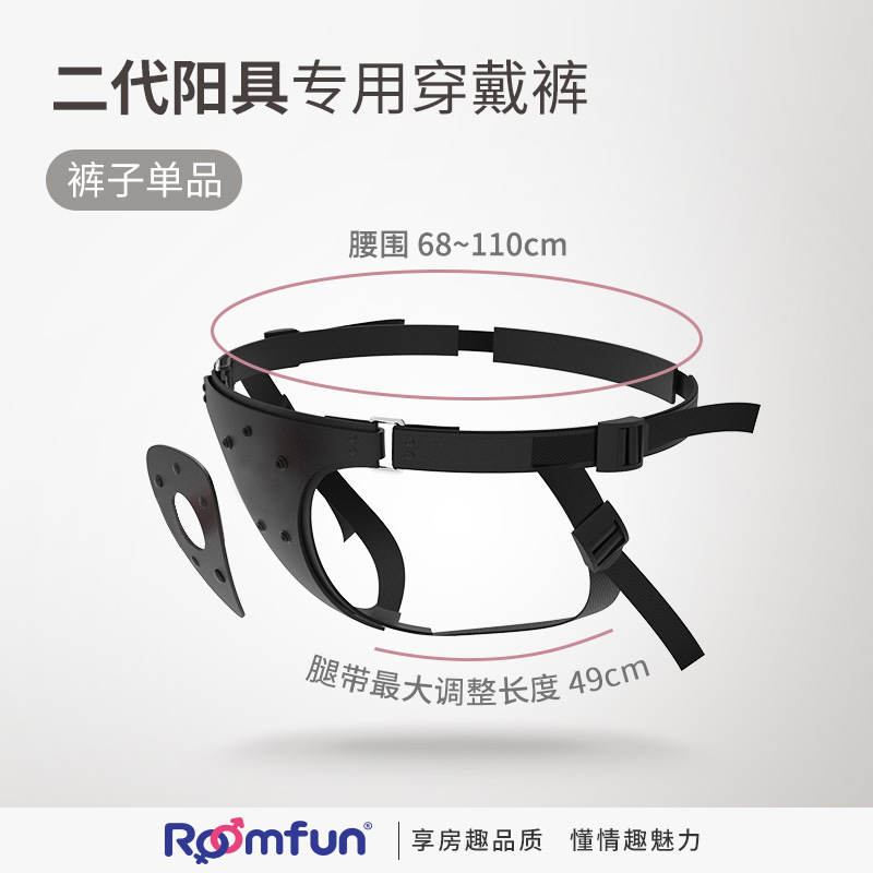 房趣ROOMFUN|2.0 可替換仿真陽具款穿戴褲 單褲款