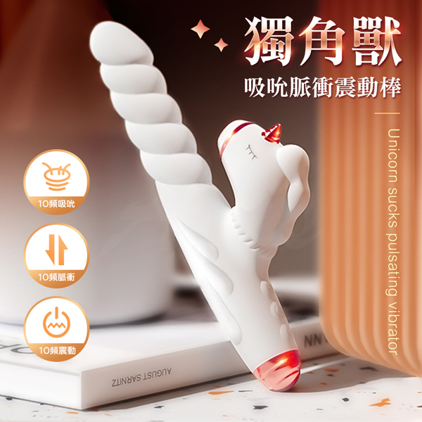 獨角獸|吸吮G點按摩棒|脈衝衝擊抽插+吸吮+充電