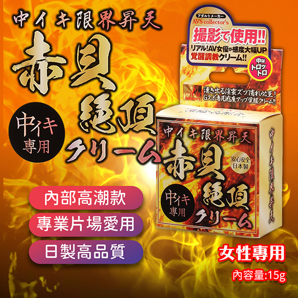 AVS|高潮昇天|赤貝絕頂高潮乳霜