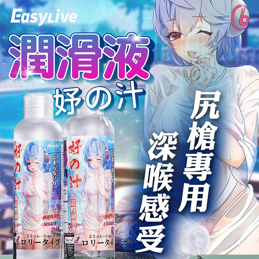 Easylive|妤の汁(蘿莉款)害羞清透 絲滑潤滑液 180ml