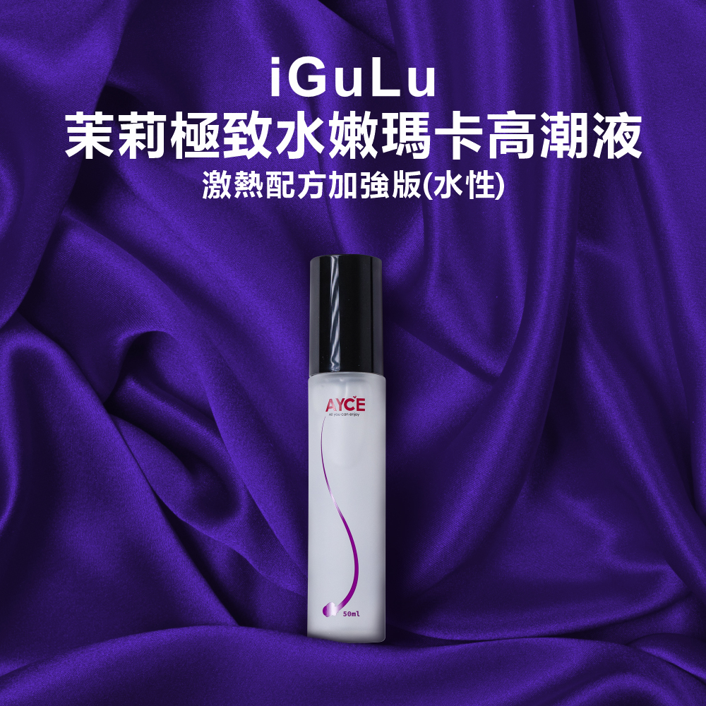 AYCE|iGuLu 茉莉極致水嫩瑪卡 高潮液