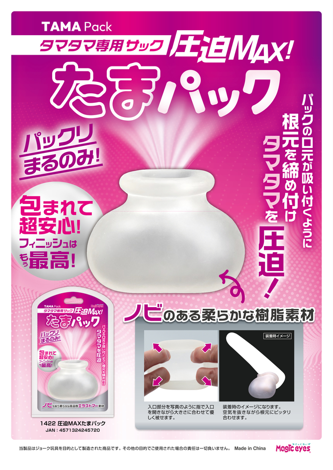 Magic eyes|壓迫MAX蛋蛋套袋