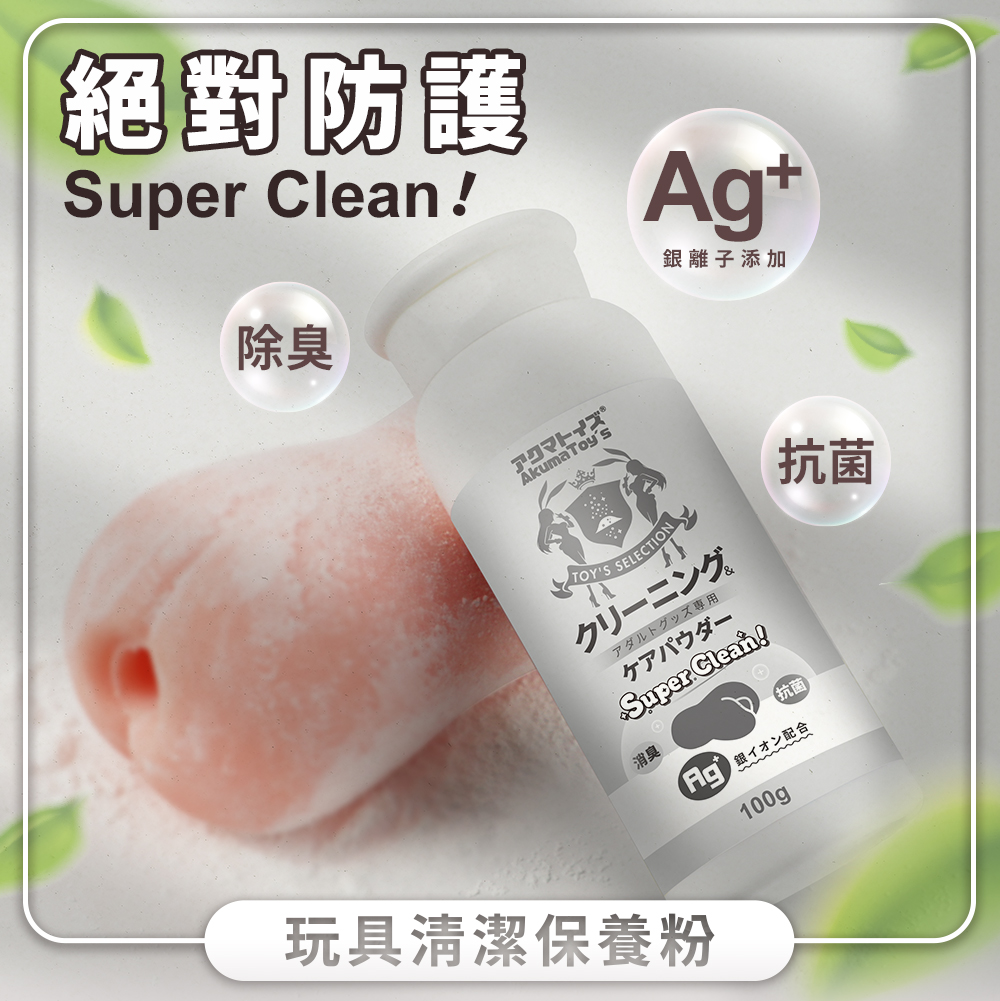 Akumatoys｜淨化 ! Ag+抗菌 玩具專用清潔保養粉 100g