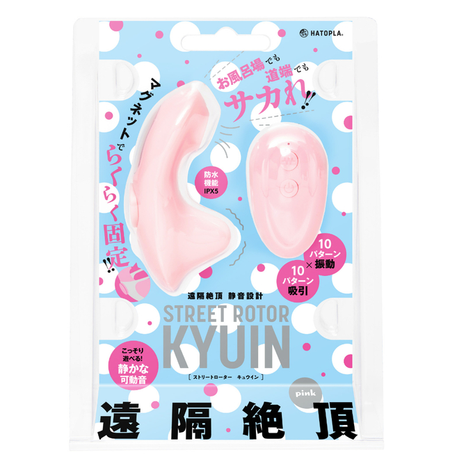 HATOPLA|遠隔絶頂 静音設計 STREET ROTOR KYUIN pink 靜音跳蛋
