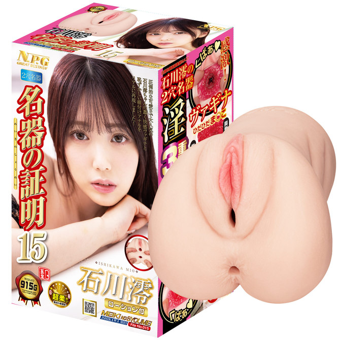 NPG|名器証明 檔案 No.015 石川澪 女優飛機杯 915g