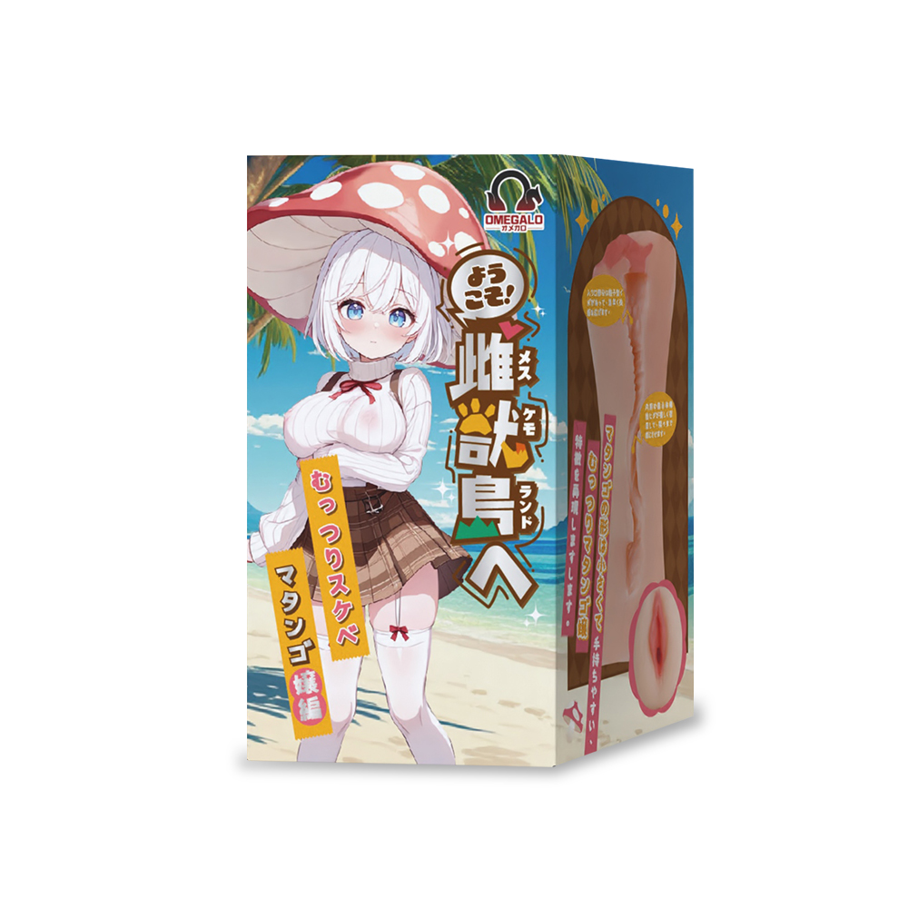 OMEGALO|歡迎光臨!!雌獸島 悶騷情色蘑菇娘篇 名器飛機杯 自慰套 250g