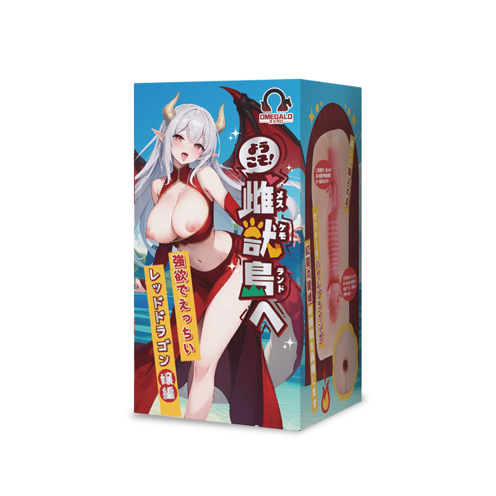 OMEGALO|歡迎光臨!!雌獸島 強欲且色情的紅龍龍娘篇 名器飛機杯 自慰套 350g