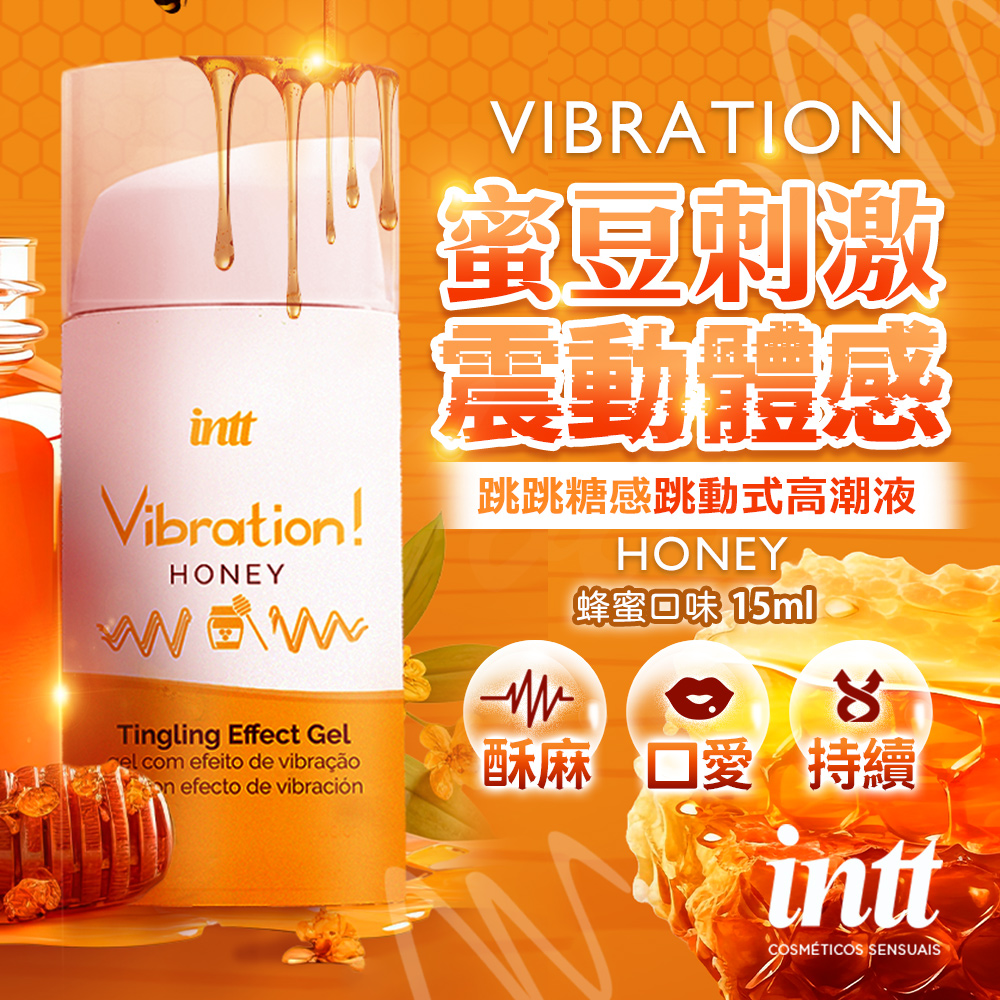 巴西Intt｜Vibration 跳跳糖感｜爆跳式高潮液 15ml (蜂蜜口味 可口交)