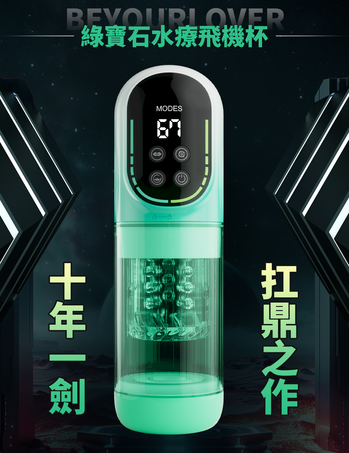 BeYourLover｜雙振動 綠寶石水療 旋轉水浴 電動飛機杯 根浴訓練